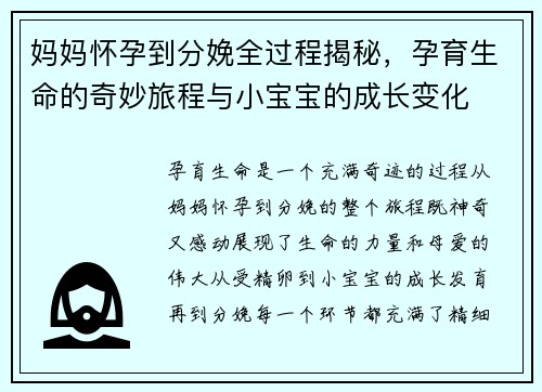 妈妈怀孕到分娩全过程揭秘，孕育生命的奇妙旅程与小宝宝的成长变化