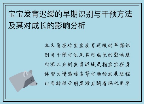 宝宝发育迟缓的早期识别与干预方法及其对成长的影响分析