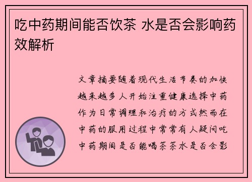 吃中药期间能否饮茶 水是否会影响药效解析