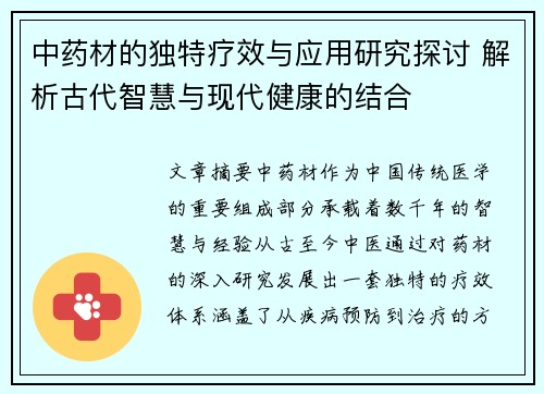 中药材的独特疗效与应用研究探讨 解析古代智慧与现代健康的结合