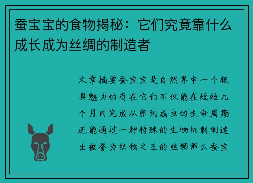 蚕宝宝的食物揭秘：它们究竟靠什么成长成为丝绸的制造者
