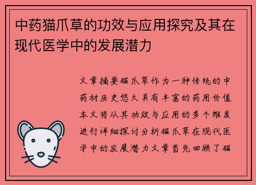 中药猫爪草的功效与应用探究及其在现代医学中的发展潜力