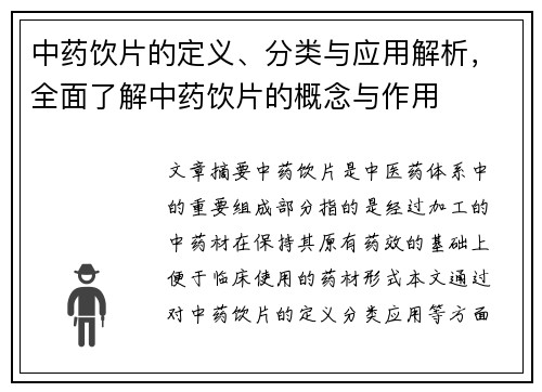 中药饮片的定义、分类与应用解析，全面了解中药饮片的概念与作用