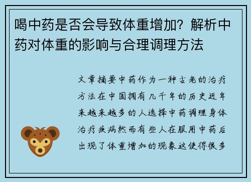 喝中药是否会导致体重增加？解析中药对体重的影响与合理调理方法