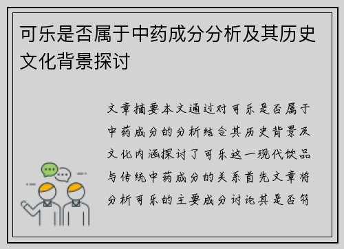 可乐是否属于中药成分分析及其历史文化背景探讨
