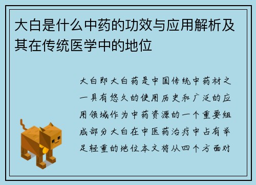 大白是什么中药的功效与应用解析及其在传统医学中的地位