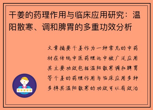 干姜的药理作用与临床应用研究：温阳散寒、调和脾胃的多重功效分析