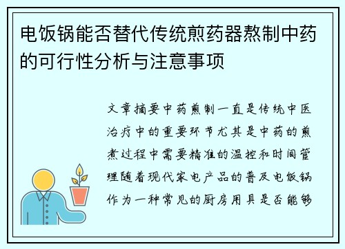 电饭锅能否替代传统煎药器熬制中药的可行性分析与注意事项