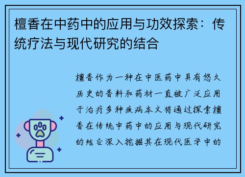 檀香在中药中的应用与功效探索：传统疗法与现代研究的结合