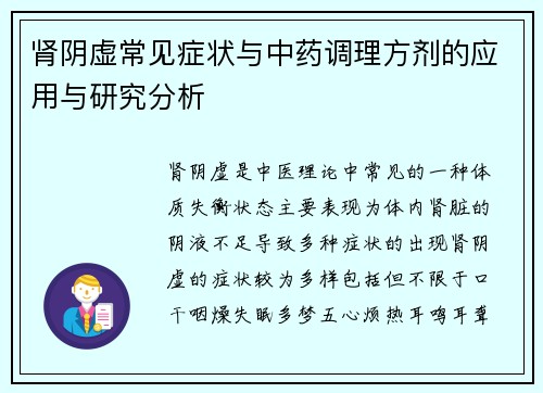 肾阴虚常见症状与中药调理方剂的应用与研究分析