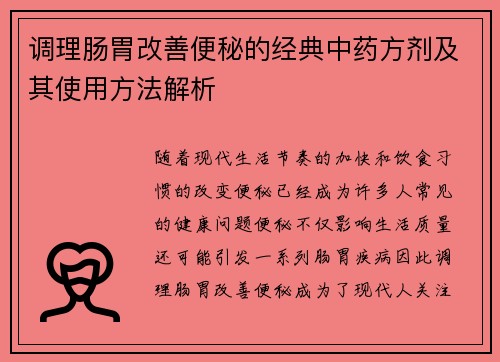 调理肠胃改善便秘的经典中药方剂及其使用方法解析