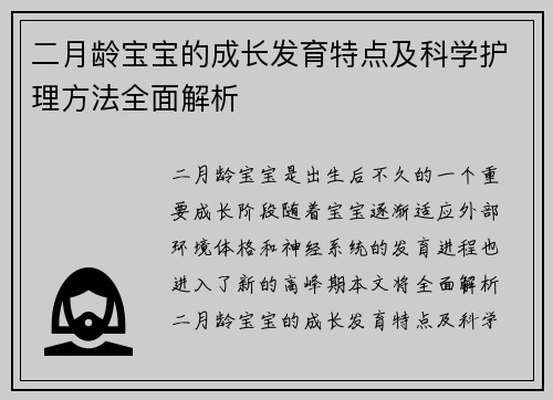 二月龄宝宝的成长发育特点及科学护理方法全面解析