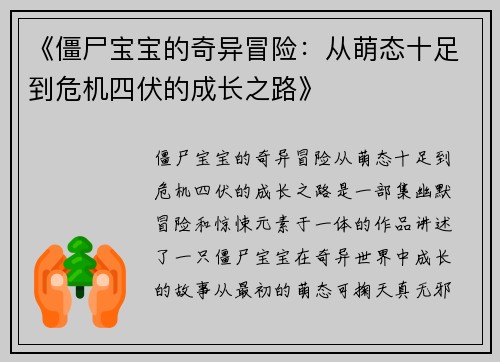 《僵尸宝宝的奇异冒险：从萌态十足到危机四伏的成长之路》