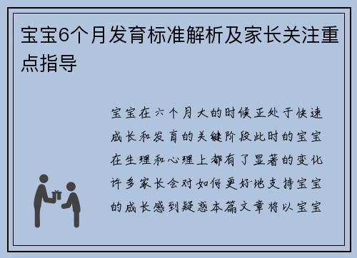 宝宝6个月发育标准解析及家长关注重点指导