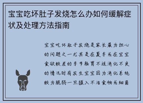 宝宝吃坏肚子发烧怎么办如何缓解症状及处理方法指南