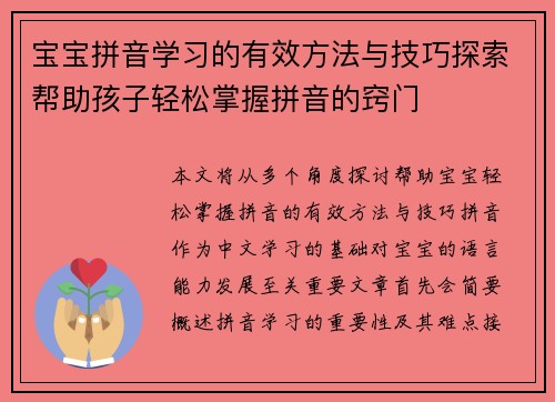 宝宝拼音学习的有效方法与技巧探索帮助孩子轻松掌握拼音的窍门