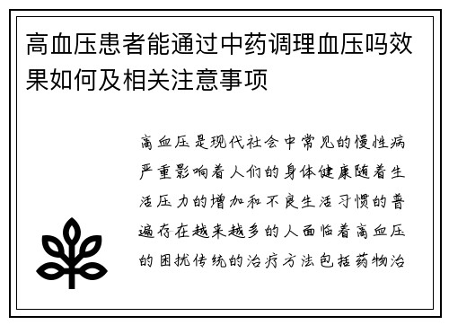 高血压患者能通过中药调理血压吗效果如何及相关注意事项