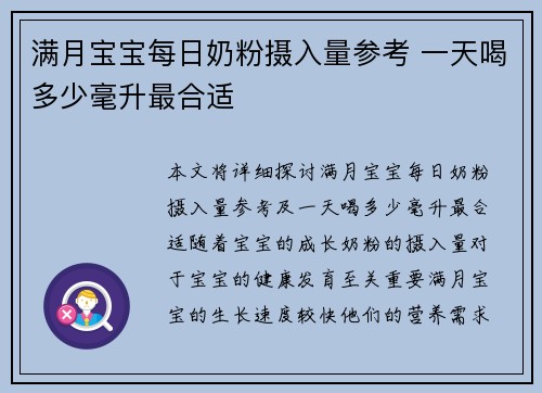 满月宝宝每日奶粉摄入量参考 一天喝多少毫升最合适