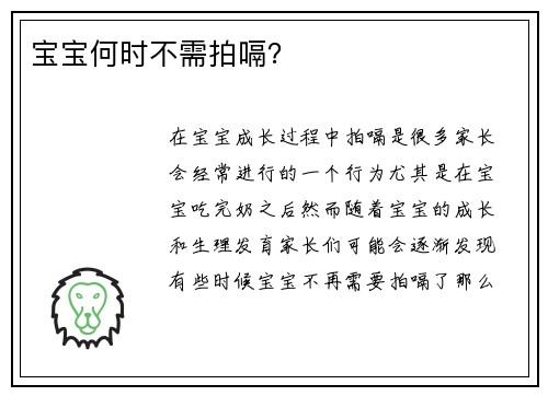 宝宝何时不需拍嗝？