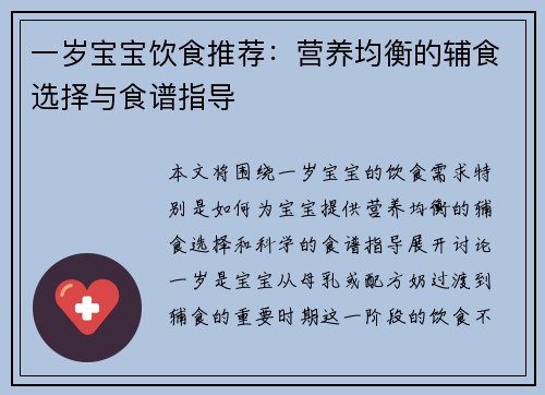 一岁宝宝饮食推荐：营养均衡的辅食选择与食谱指导