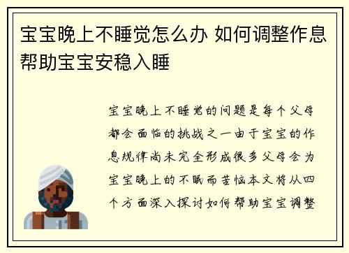宝宝晚上不睡觉怎么办 如何调整作息帮助宝宝安稳入睡