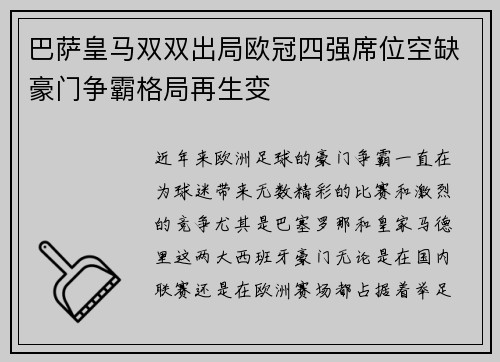 巴萨皇马双双出局欧冠四强席位空缺豪门争霸格局再生变