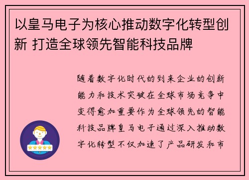 以皇马电子为核心推动数字化转型创新 打造全球领先智能科技品牌