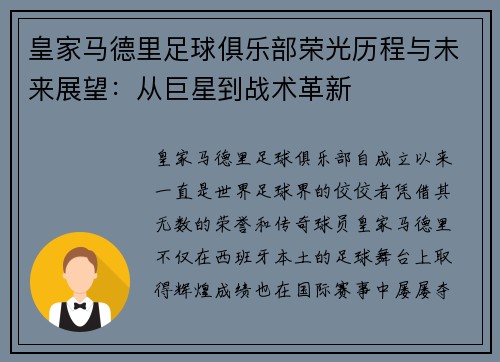皇家马德里足球俱乐部荣光历程与未来展望：从巨星到战术革新