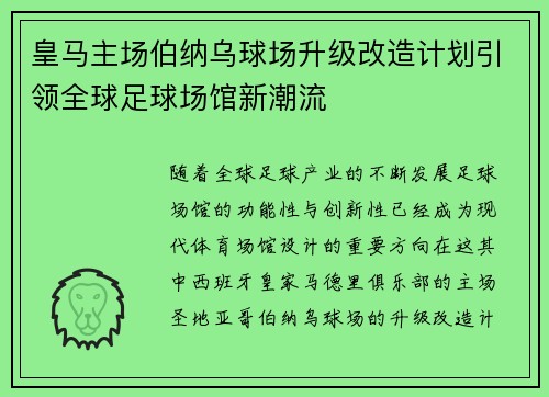 皇马主场伯纳乌球场升级改造计划引领全球足球场馆新潮流
