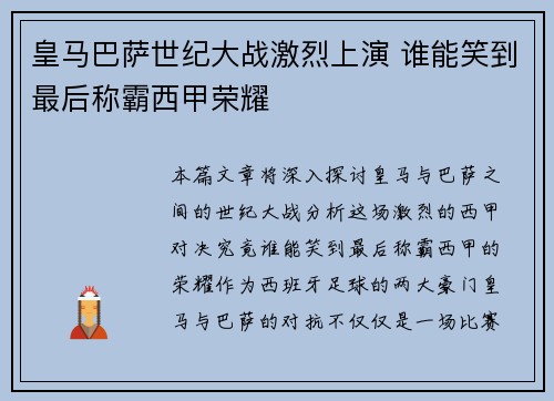 皇马巴萨世纪大战激烈上演 谁能笑到最后称霸西甲荣耀