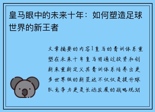 皇马眼中的未来十年：如何塑造足球世界的新王者