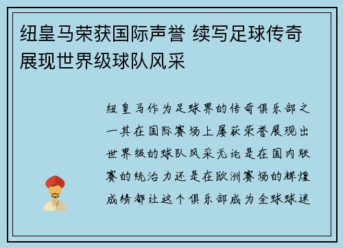 纽皇马荣获国际声誉 续写足球传奇 展现世界级球队风采