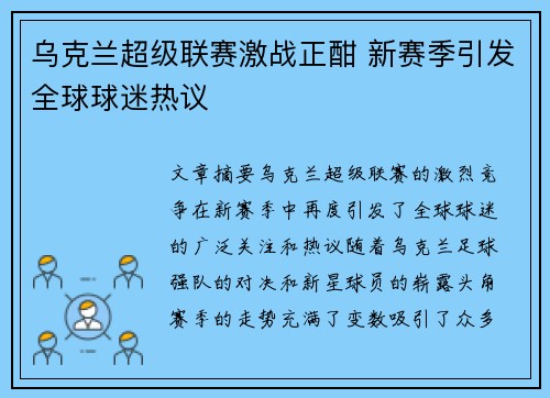 乌克兰超级联赛激战正酣 新赛季引发全球球迷热议