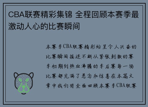 CBA联赛精彩集锦 全程回顾本赛季最激动人心的比赛瞬间