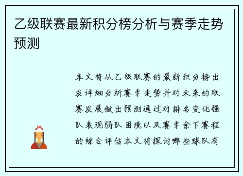 乙级联赛最新积分榜分析与赛季走势预测
