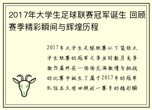 2017年大学生足球联赛冠军诞生 回顾赛季精彩瞬间与辉煌历程