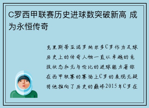 C罗西甲联赛历史进球数突破新高 成为永恒传奇