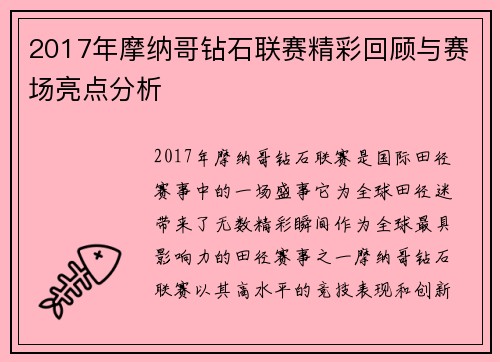 2017年摩纳哥钻石联赛精彩回顾与赛场亮点分析