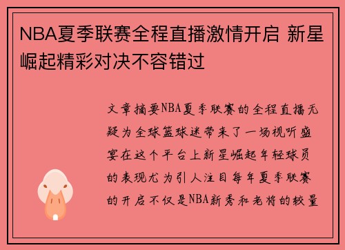 NBA夏季联赛全程直播激情开启 新星崛起精彩对决不容错过