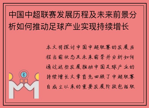 中国中超联赛发展历程及未来前景分析如何推动足球产业实现持续增长