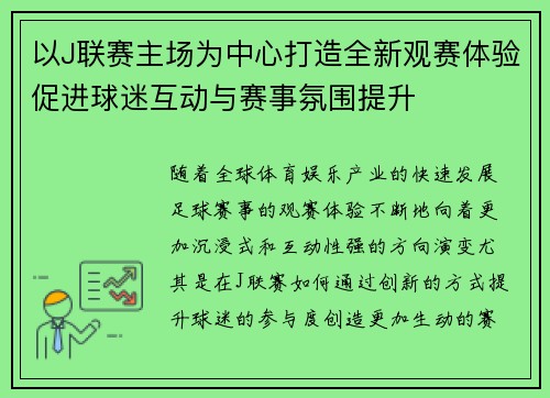 以J联赛主场为中心打造全新观赛体验促进球迷互动与赛事氛围提升