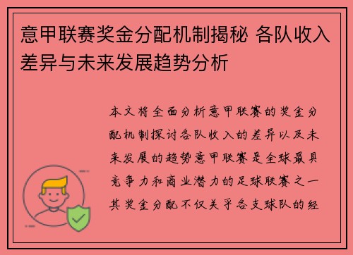 意甲联赛奖金分配机制揭秘 各队收入差异与未来发展趋势分析