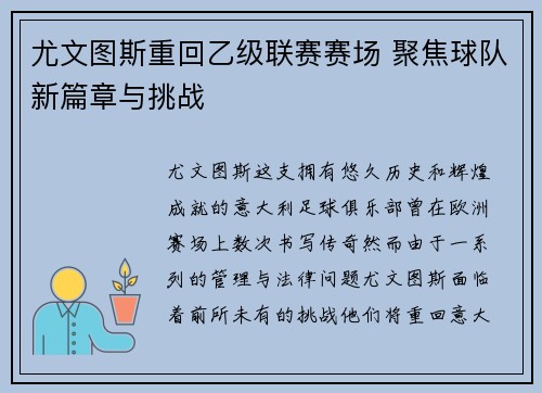 尤文图斯重回乙级联赛赛场 聚焦球队新篇章与挑战