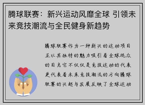 腾球联赛：新兴运动风靡全球 引领未来竞技潮流与全民健身新趋势