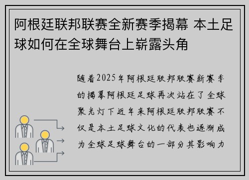 阿根廷联邦联赛全新赛季揭幕 本土足球如何在全球舞台上崭露头角