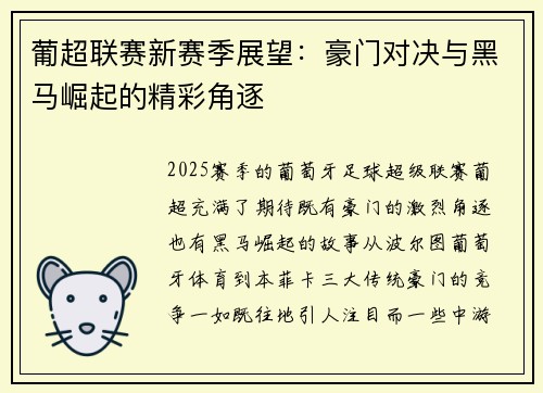葡超联赛新赛季展望：豪门对决与黑马崛起的精彩角逐