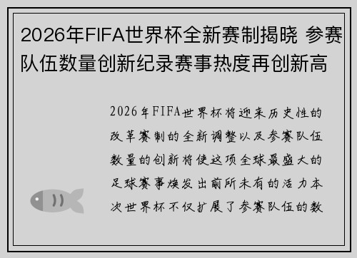 2026年FIFA世界杯全新赛制揭晓 参赛队伍数量创新纪录赛事热度再创新高