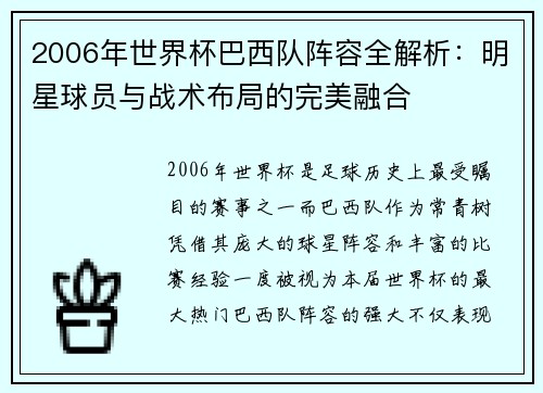 2006年世界杯巴西队阵容全解析：明星球员与战术布局的完美融合