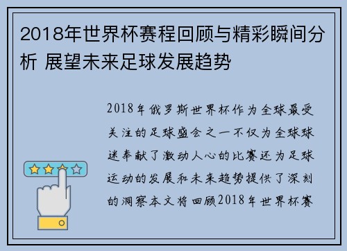 2018年世界杯赛程回顾与精彩瞬间分析 展望未来足球发展趋势