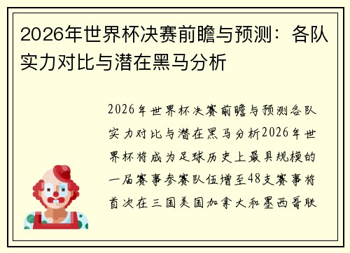 2026年世界杯决赛前瞻与预测：各队实力对比与潜在黑马分析